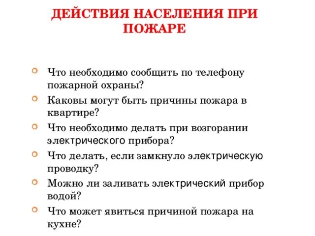 Какую информацию необходимо сообщить при пожаре. Действия населения при пожаре. что нужно делать при пожаре. при пожаре сообщить по телефону что необходимо.