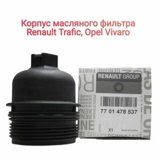 Фильтр рено трафик 2.0