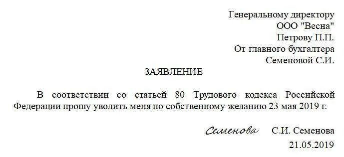 После подачи заявление на увольнение. Как написать заявление на увольнение по собственному без отработки. Заявление на увольнение по ст 80 ТК РФ образец. Как писать заявление на увольнение без отработки образец. Заявление на увольнение без отработки образец.