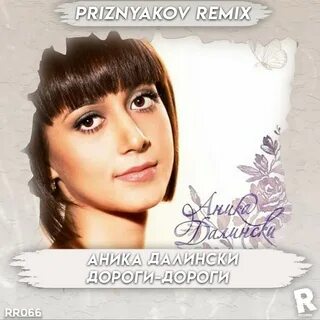 Песни дороги дороги снова дурманят ремикс