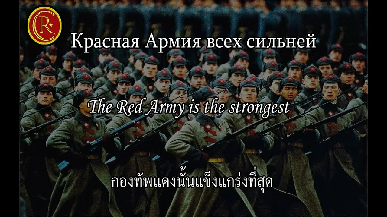 Красная армия всех сильней. Красная армия всех сильней арт. Красная армия всех сильней Red. Красная армия всех сильнее. Покрасс красная армия всех сильней