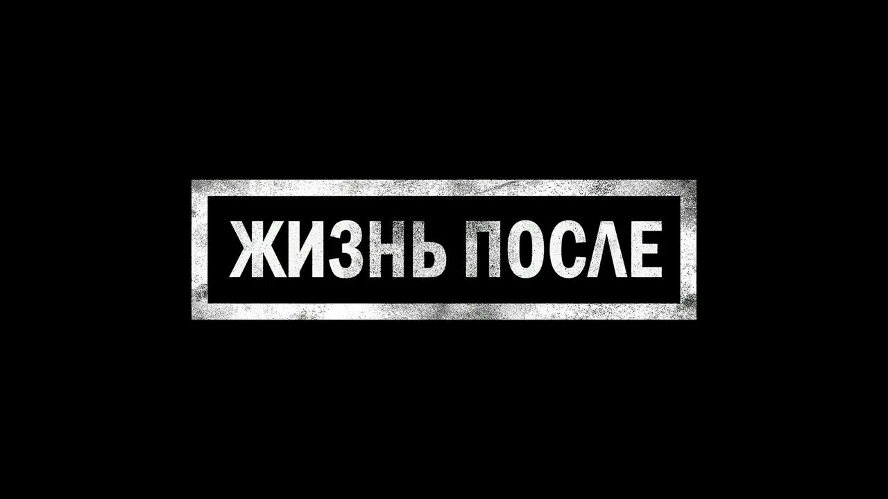 Жить после текст