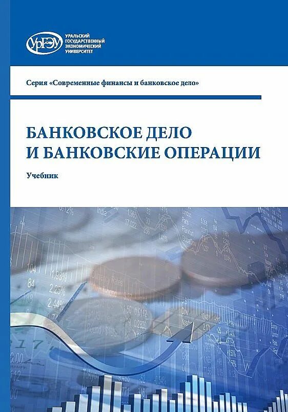 Долгов е н. Банковские операции учебник. Банковское дело учебник. Книги по банковскому делу. Учебник по банковскому делу 2021.