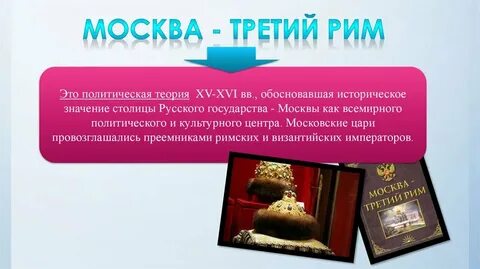 Смысл концепции москва третий рим
