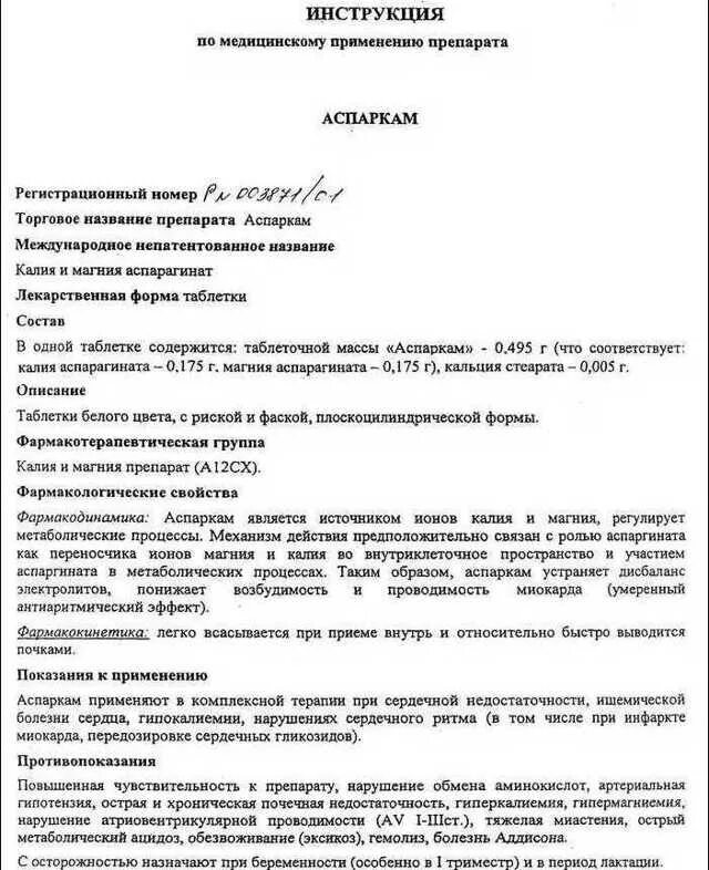 Аспаркам инструкция по применению аналоги отзывы. Аспаркам для чего применяют таблетки инструкция. препарат аспаркам показания к применению инструкция. таблетки аспаркам,инструкция,состав. препарат аспаркам инструкция.