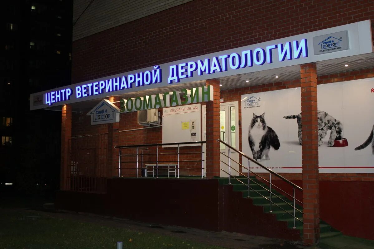 Первый ветеринарный центр бирюлево