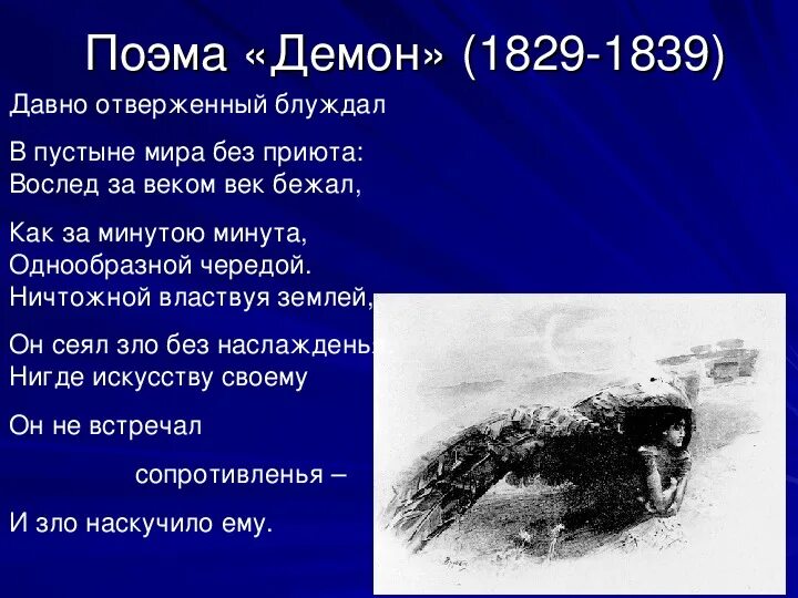 Мой демон сюжет. Демон произведение Лермонтова. Поэма демон. Лермонтов м.ю. "демон".