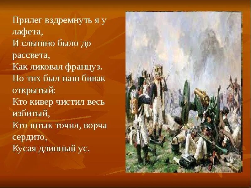 Было до рассвета как ликовал француз. Прилег вздремнуть я у лафета и слышно. Прилёг вздремнуть я у и слышно было до рассвета как ликовал француз. Кто кивер чистил весь избитый. Но тих был наш Бивак открытый.