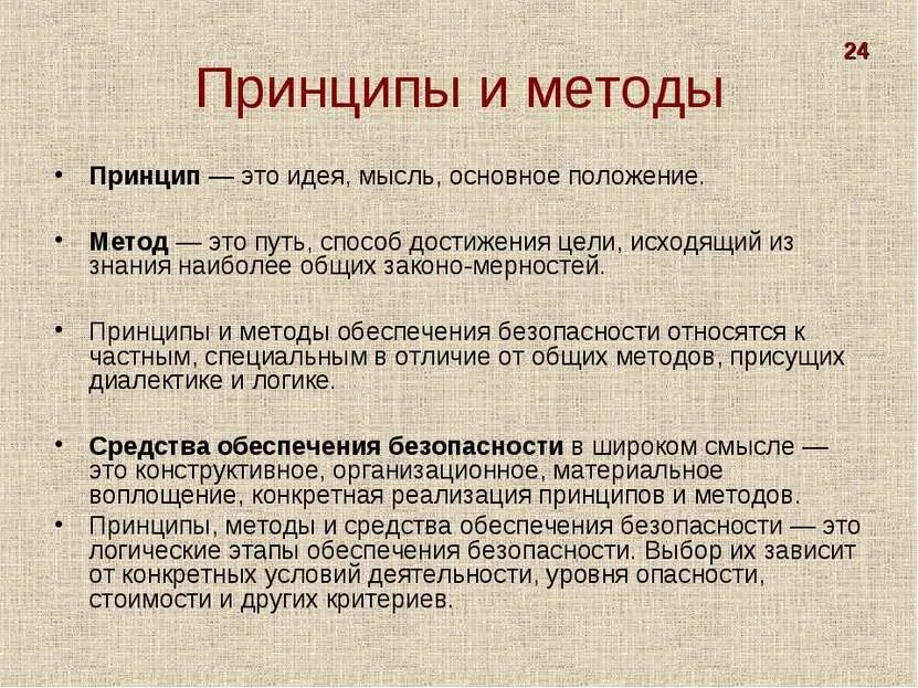 Принципы методы безопасности. Принципы и методы. Принципы методики. Методы способы принципы это. Принципы методы отличие.