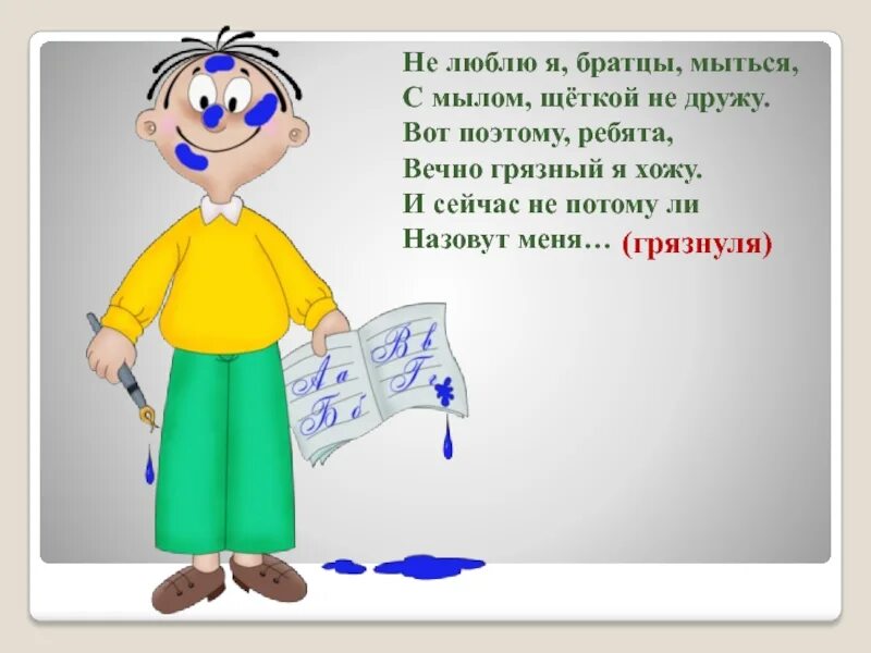 Загадка про неряху. Слова общего рода. Называют плаксой. Неряха стихотворение. Маленькая дразнилка.