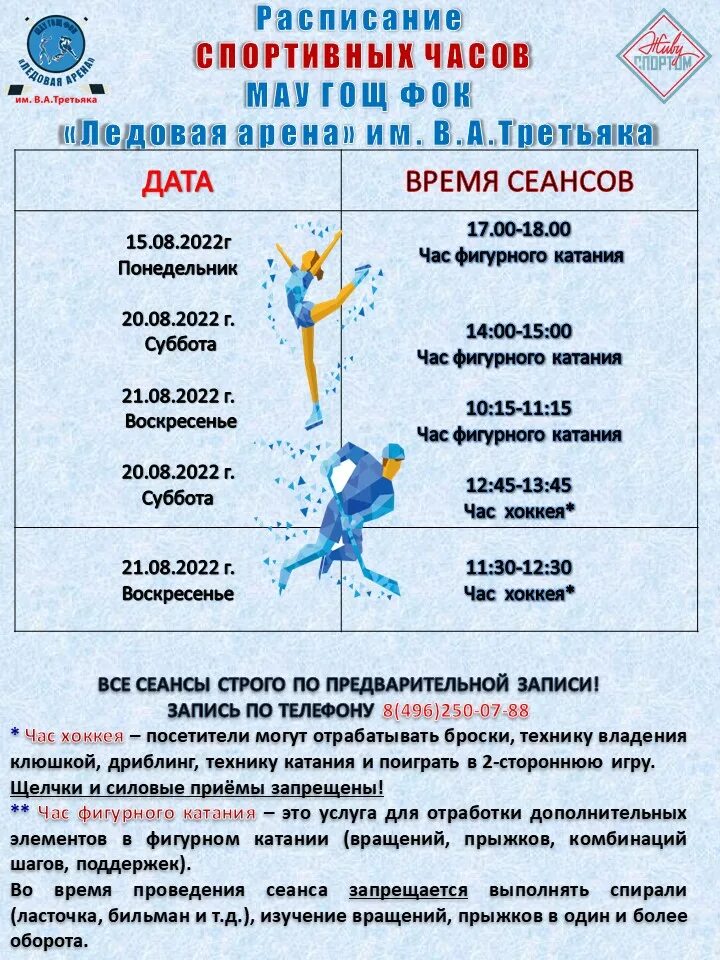 ледовая арена щелково расписание катаний. техника безопасности на ледовой арене. ледовая арена щелково расписание. правила массового катания. ледовая арена щелково расписание катаний.