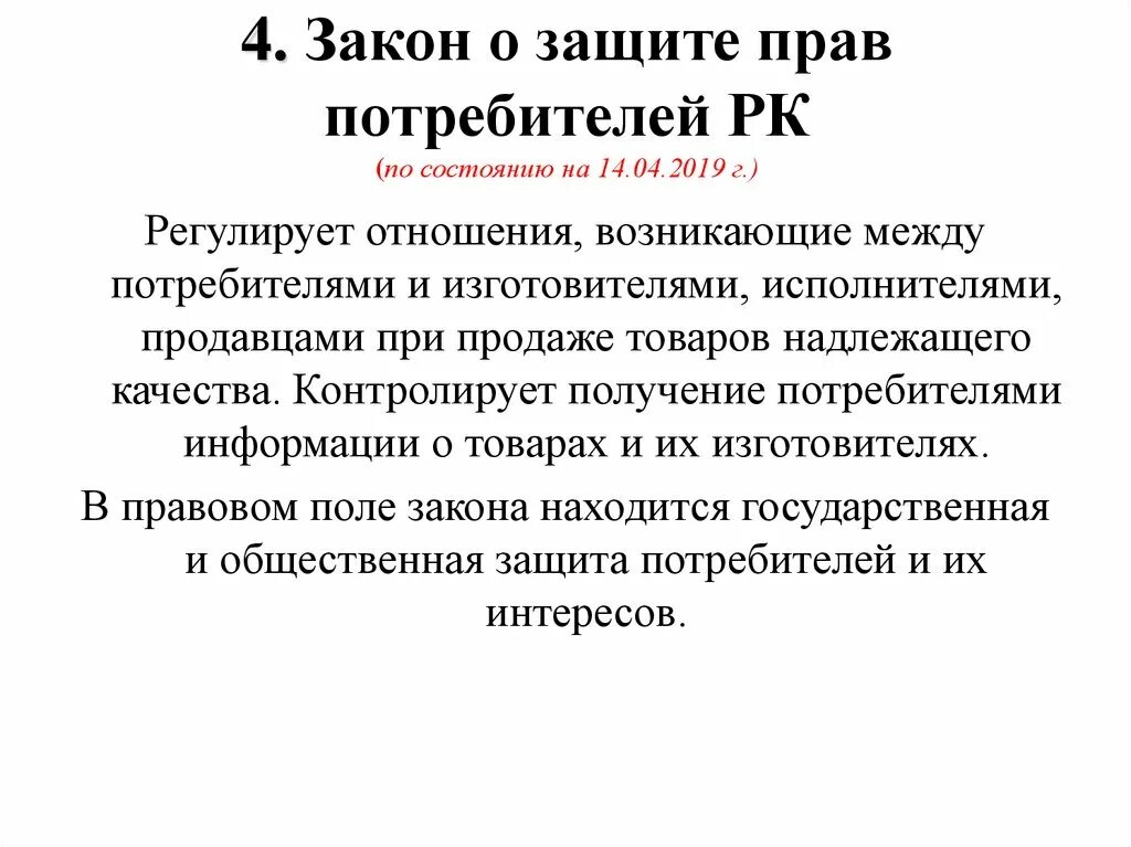 Органы защиты прав потребителей в рф. Закон по защите прав потребителей. Закон о защите потребителей. Закон о защите прав потребителей РК.