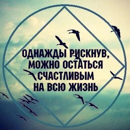 Однажды рискнув можешь остаться счастливым на всю жизнь. Однажды рискнув можно остаться счастливым на всю жизнь картинки. Однажды рискнув. Картинка однажды рискнув можно остаться. Однажды рискнув можно