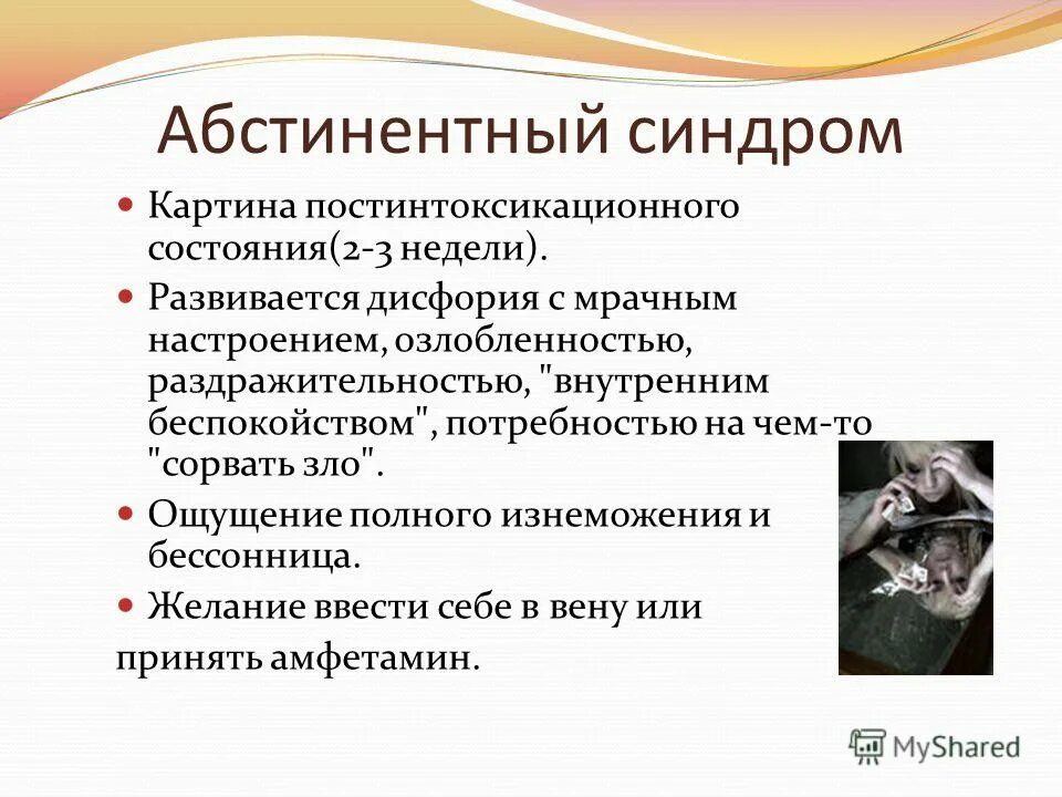 Что такое алкогольный абстинентный синдром. Абстинентный синдром. Абстинентный синдром презентация. Абстинентное состояние. Раздражительность абстинентный синдром.