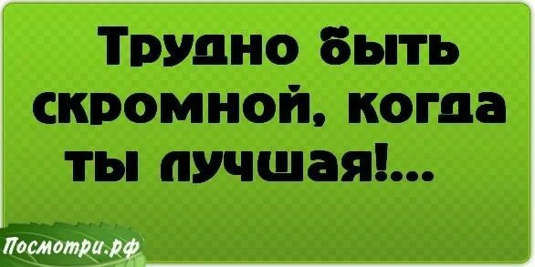 Надпись трудно быть скромным когда лучший. Трудно быть скромным когда ты лучший надпись. Когда ты лучший трудно быть скромным картинки. Трудно быть скромной когда ты лучшая. Будьте добры будьте скромны