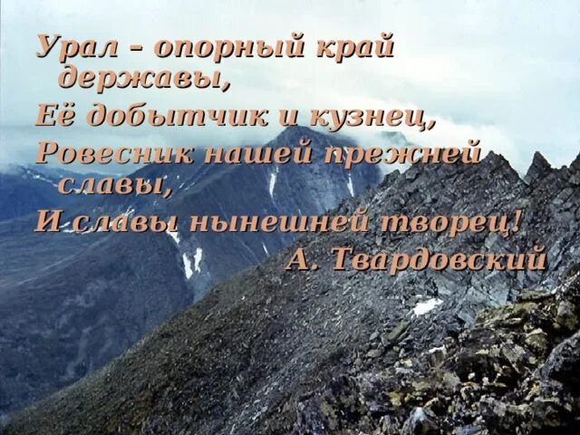 Опорный край державы о каком экономическом. Урал опорный край державы. Урал опорный край державы презентация. Урал опорный край державы её добытчик и кузнец. Южный Урал опорный край державы.