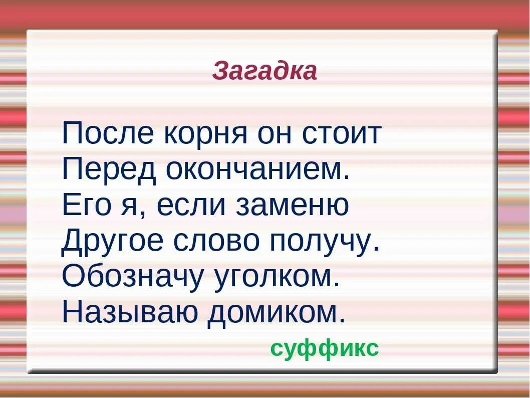 Окончание слова загадок. Загадки про части слова. Загадка про суффикс. Слово загадки. Загадка про окончание.