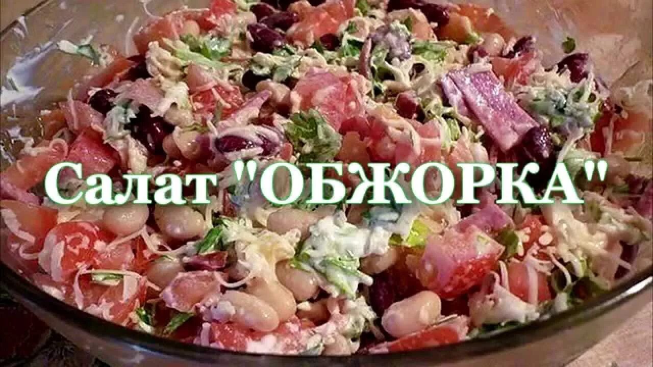 Обжорка с копченой колбасой. Салат Обжорка фасоль колбаса. Салат Обжорка с копченой колбасой. Салат Обжорка с фасолью и копченой колбасой. Салат Обжорка с колбасой.