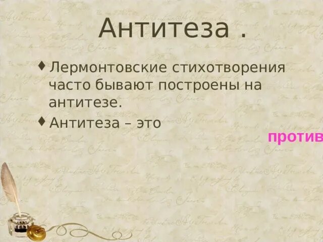 Антитеза в стихах Лермонтова. Антитеза Лермонтов. Нищий Лермонтов стихотворение. Антитеза у Лермонтова пример из произведения. Антитеза в стихотворении это