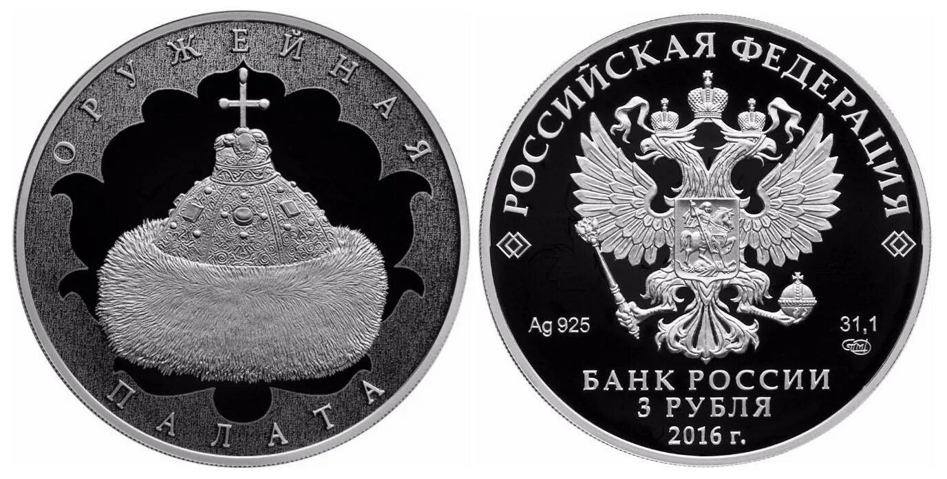 Оружейная палата 3 рубля. Монета с шапкой Мономаха. Монета 3 рубля РФ. 3 Рубля шапка Мономаха.