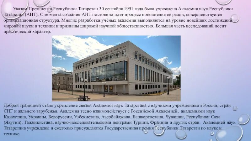 Академия наук Республики т. Академия наук Республики Татарстан. Академия наук Республики Саха. Презентация Академия наук Республики Башкортостан.