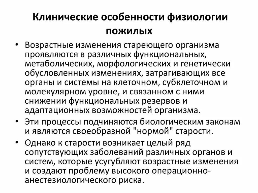 Физиологические особенности с возрастом. Возрастные особенности физиология. Особенности физиологии женского организма. Возрастные изменения человека. Возрастные физиологические изменения у пожилых людей.