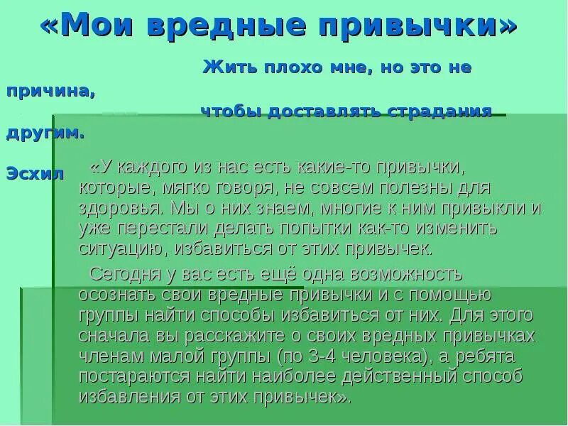 Вред мытья. Мои полезные привычки сочинение. Мои вредные привычки сочинение. Вредные пр вычки сочинение. Мои вредные и полезные привычки сочинение.