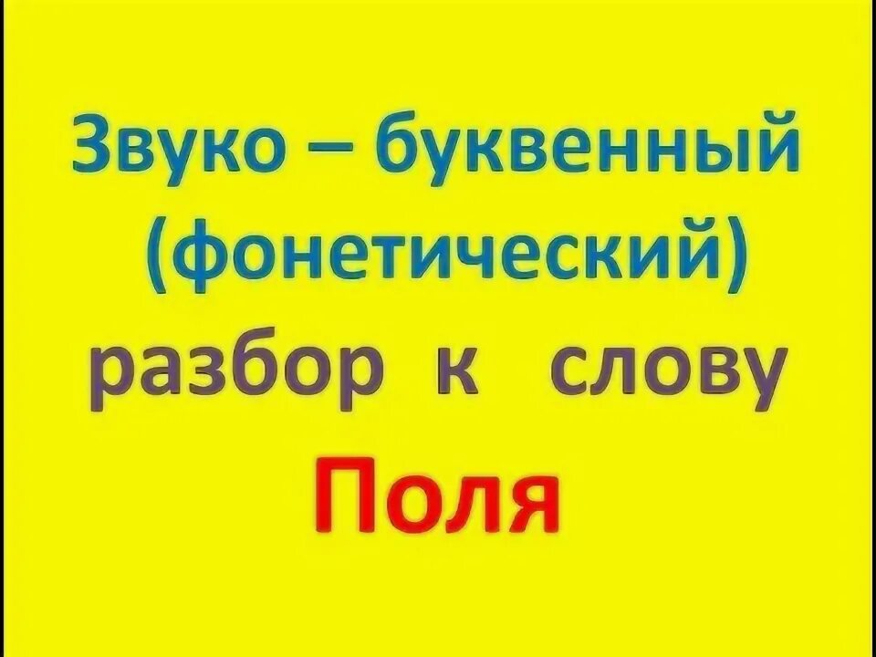 Звуко буквенный слова поля. Поля звуко-буквенный разбор. Разбор слова поля. Фонетический разбор слова поля. Звуко буквенный анализ слова поля.