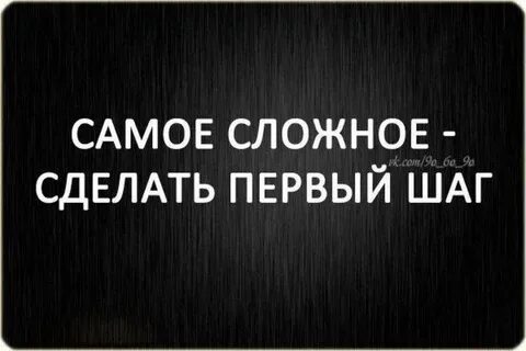 Просто сделай первый шаг