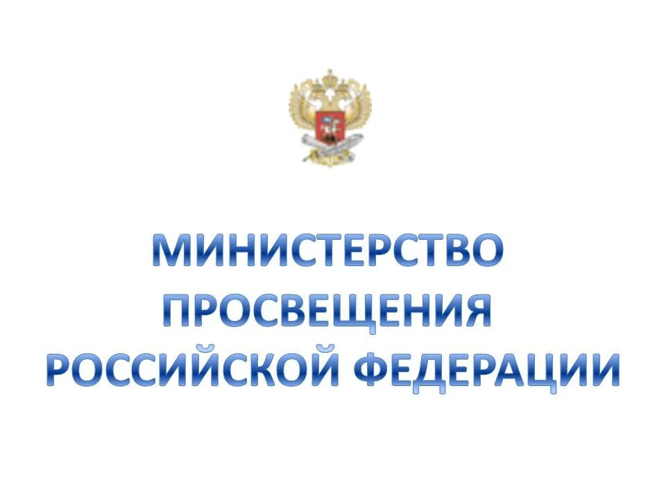 Рекомендациям утвержденным министерством просвещения. Логотип министрество просвещение. Рекомендациям утвержденным министерством просвещения. Приказ минпросвещения. Рекомендациям утвержденным министерством просвещения.