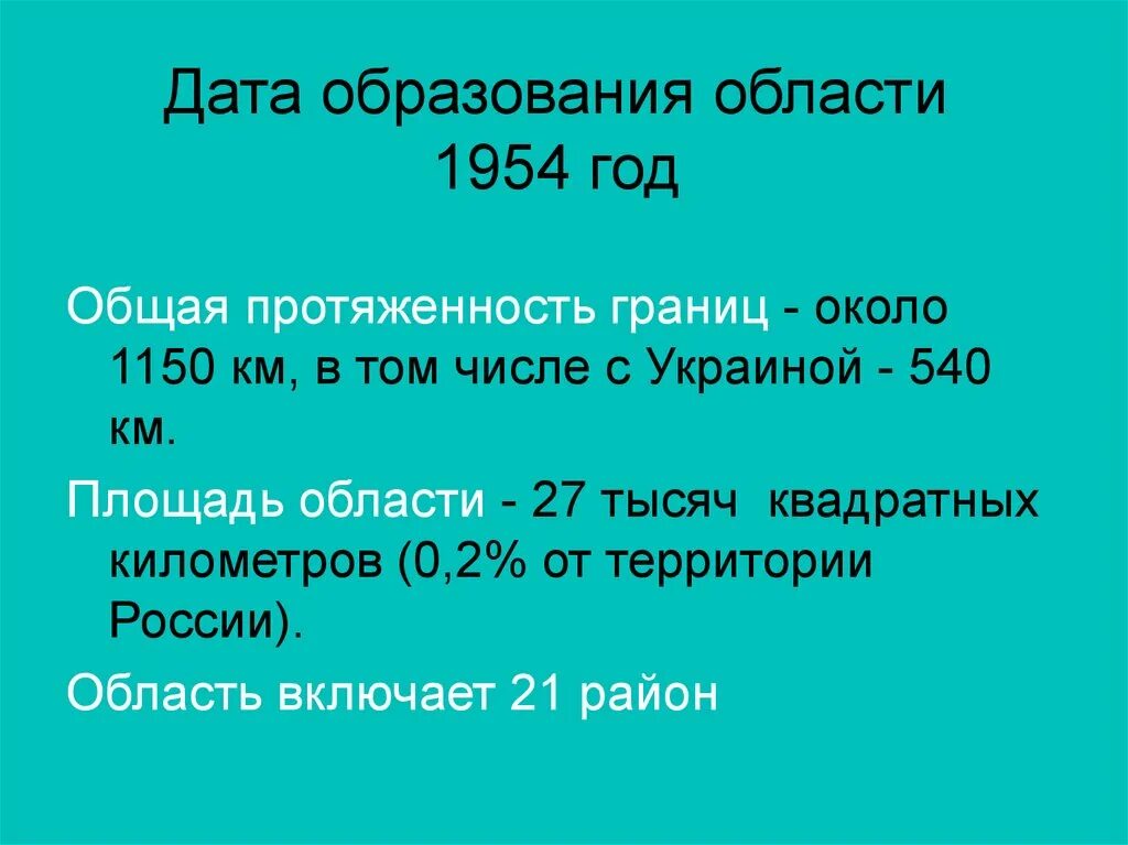 Образование Белгородской области 1954. Дата образования. Белгородская область 1954 год. Дата образования белооозера. Дата образования ооо