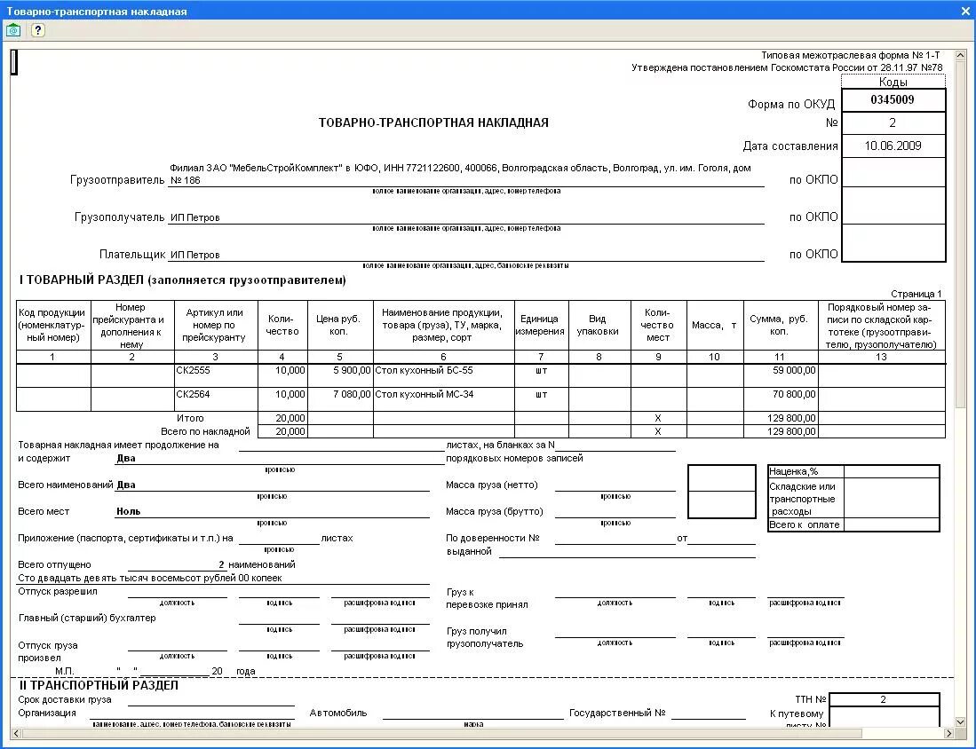 Товарно-транспортная накладная. Товаро транспортная накладная. Образец товарно-транспортная накладная образец. Товарно-транспортной накладной формы 1-т.