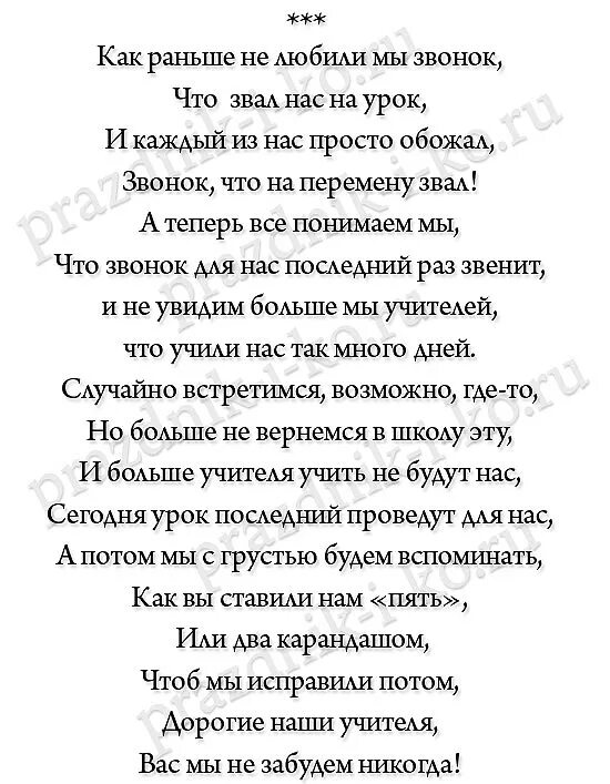 Стихи учителю на последний звонок 11. Стихи на последний звонок. Стихи на посденийзвнок. Стихи большие на последний звонок. Стихотворение на выпускной.