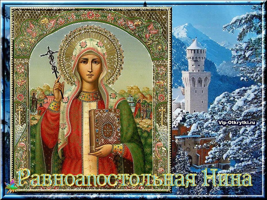 Какого числа день святой нины. 27 января святая равноапостольная нина. 27 января — именины святой нины. святая равноапостольная нина моли бога о нас. с днем святой равноапостольной нины.