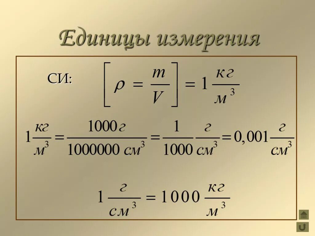 Единицы измерения плотности 7 класс. Единица измерения плотности в си. Единицы плотности в си. Плотность физика единица измерения