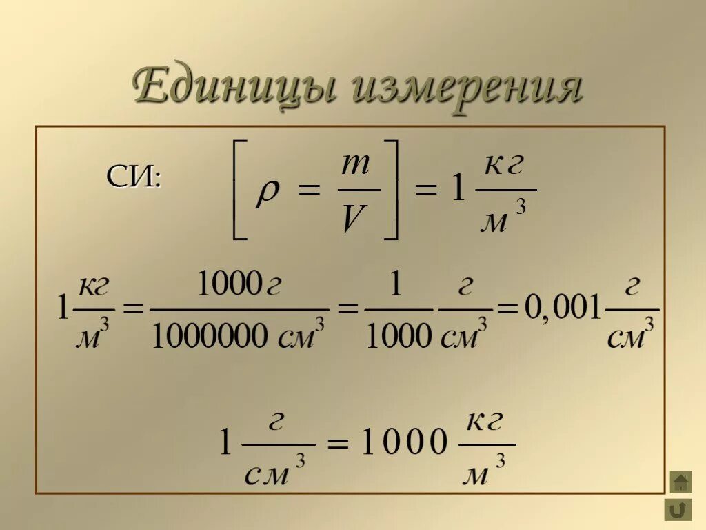 Более 1 кг м2. Единицы измерения плотности 7 класс. Плотность единицы измерения си. Единицы плотности в си. Плотность единица измерения в физике.