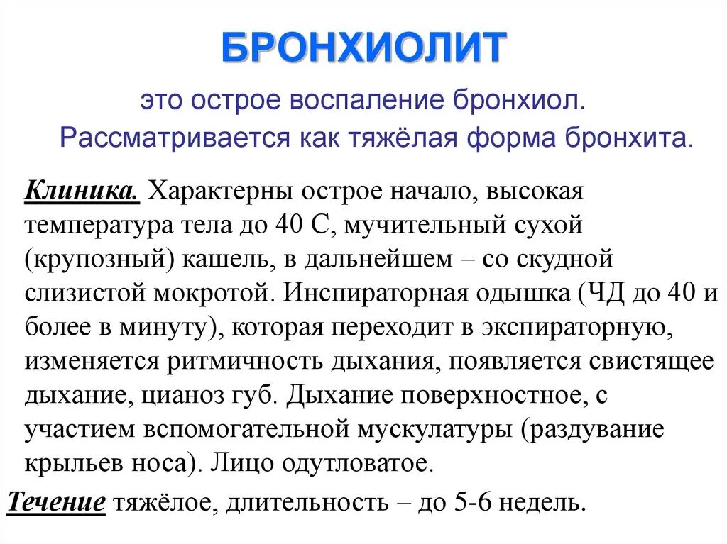 Долго проходит бронхит. Клинические симптомы облитерирующего бронхиолита. Синдром воспалительного поражения бронхиол. Клиника острого бронхиолита. Клинические признаки острого бронхиолита:.