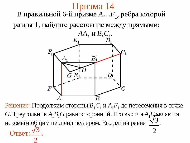 Расстояние между прямыми 7 класс. Расстояние между прямыми. найти расстояние между прямыми. правильная призма расстояние между прямыми. расстояние между прямыми в пространстве.