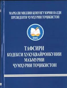 Кодексы республики таджикистан