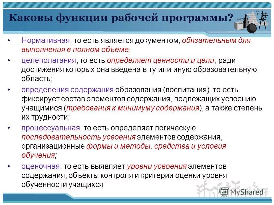 Какие программы являются основными программами общеобразовательными. Функции рабочей программы. функции учебной программы. каковы функции учебной программы. что собой представляет учебная программа каковы ее функции.
