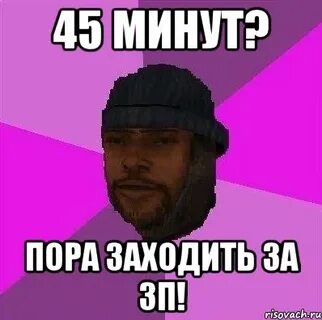 Пора заходить