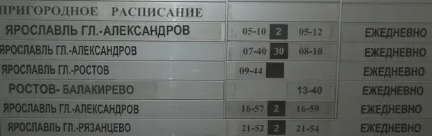 Расписание александров рязанцево. Расписание электричек Александров Ярославль. Александров-Ярославль расписание. Расписание электричек Александров Ярославль главный. Расписание электричек Ростов Ярославль.