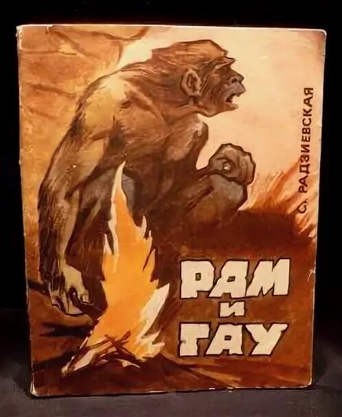 Рам и гау. Рам и гау радзиевская софья борисовна книга. радзиевская с.б. рам и гау. -. рисунок по рам и гау радиевской. биогр. с.радзиевская.