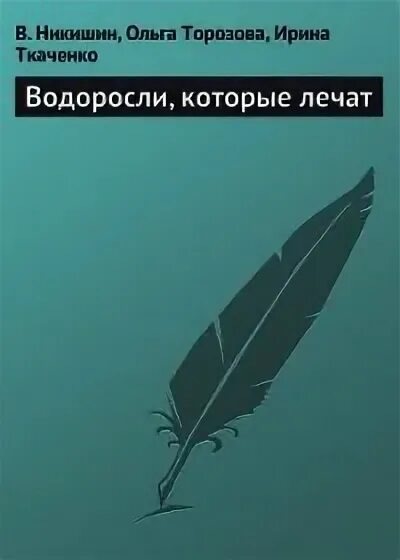 Водоросли книга