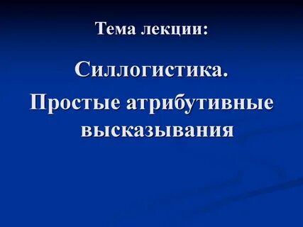 Силлогистика это