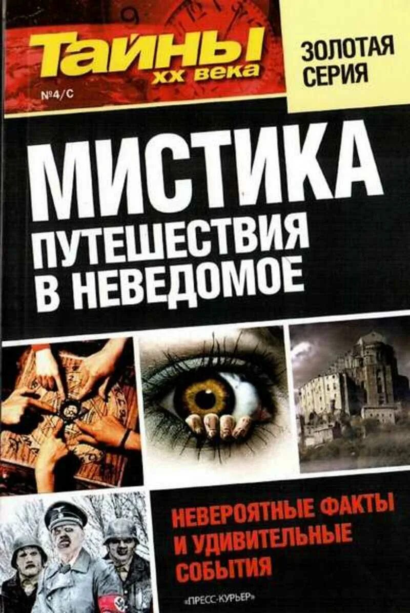 Мистика: загадочное и необъяснимое. Загадки истории. Великие тайны 20 века. Татарское книжное издательство казань история. Тайны 20 века аномальные зоны.