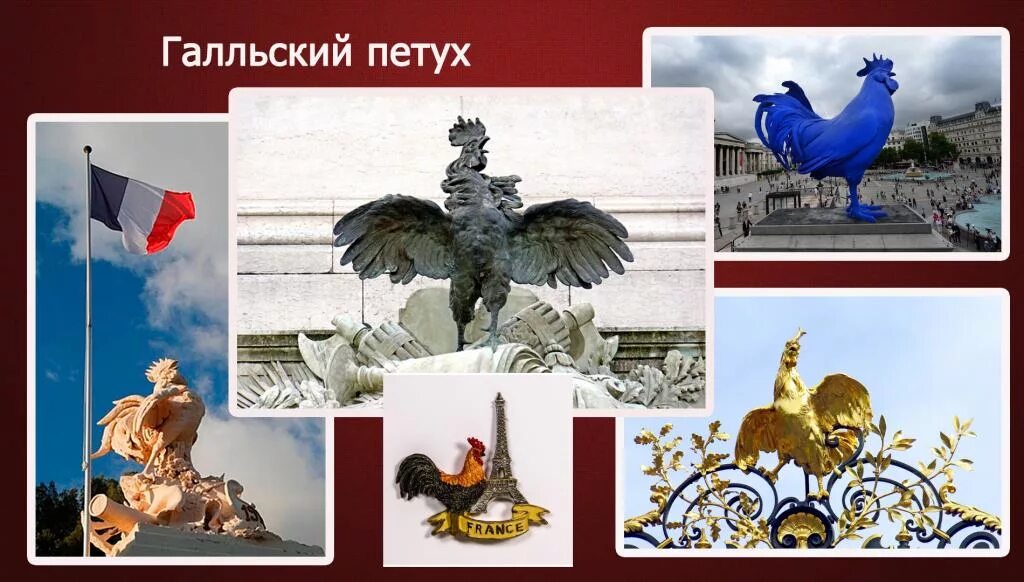 4 символа франции. Символы франции гальский петух. галльский петух французский символ. франция галльский петух статуя. петух национальный символ франции.