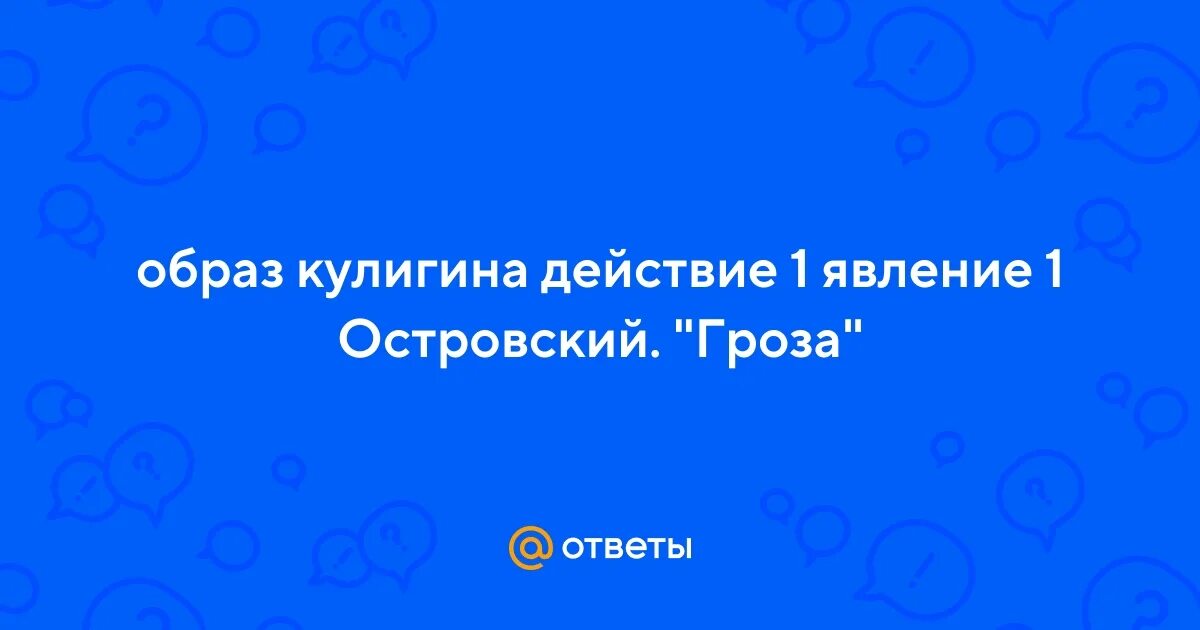 Роль кулигина гроза. Кулигин в пьесе гроза. Характеристика кулигина из пьесы гроза. Образ кулигина в пьесе гроза островского. Образ кулигина в грозе.