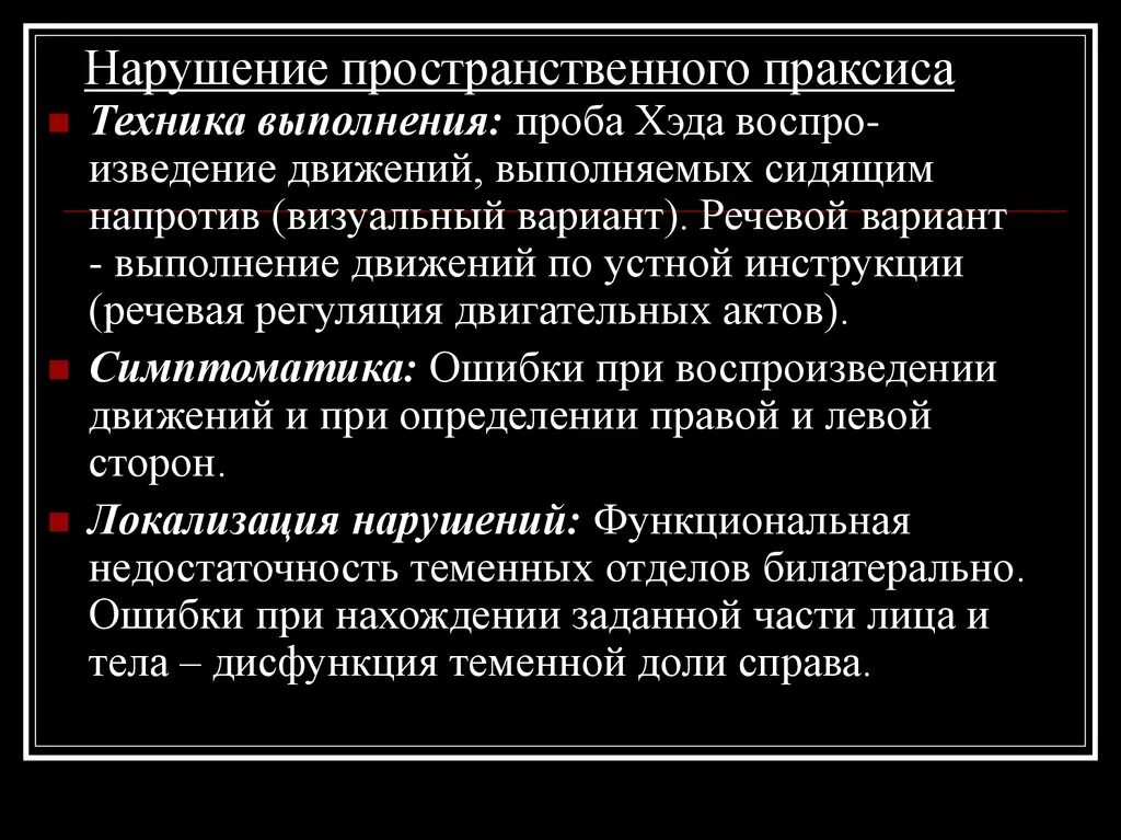 Нарушение организации движений. Расстройства праксиса. Обследование пространственного праксиса. Проба Хэда на пространственный Праксис. Нарушение пробы на кинестетический Праксис.