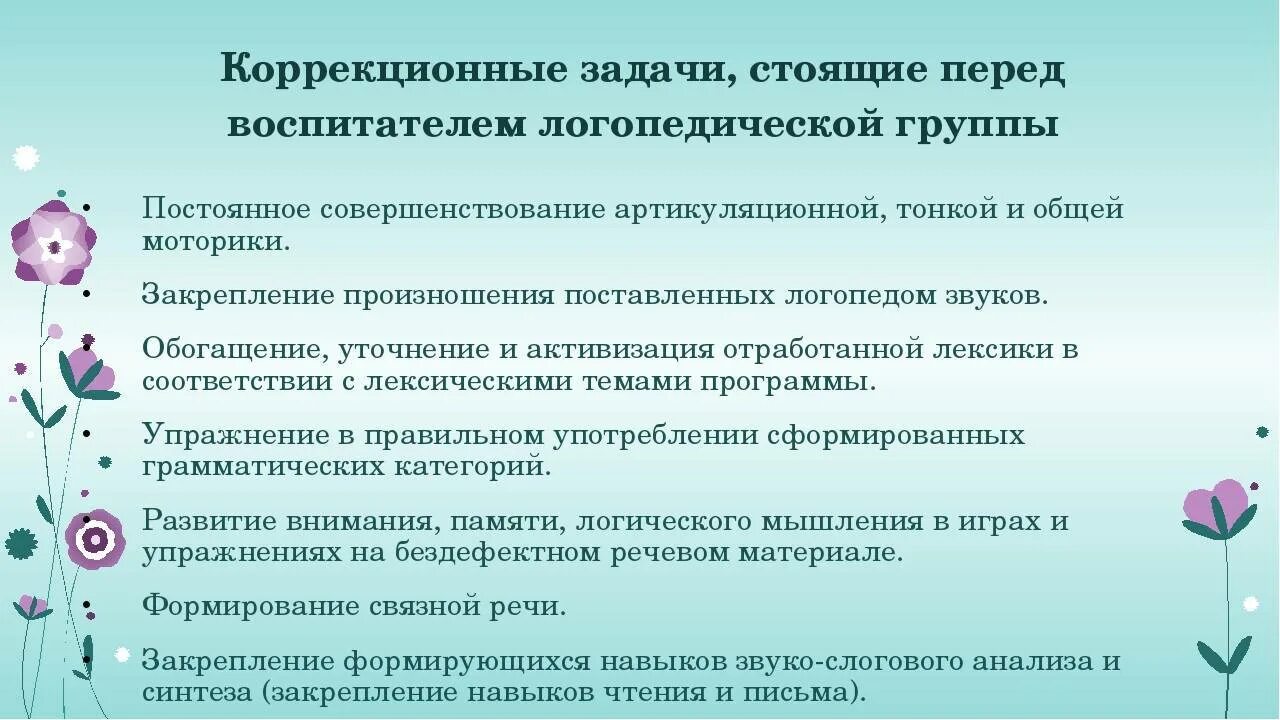 Задачи логопедической группы